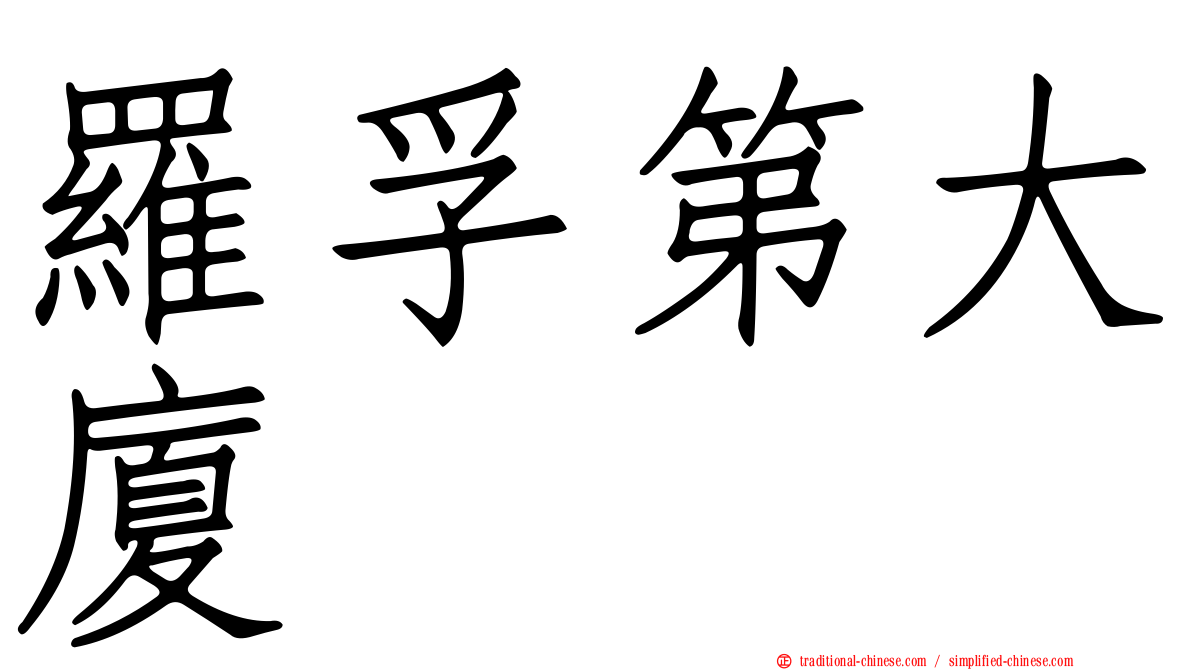 羅孚第大廈