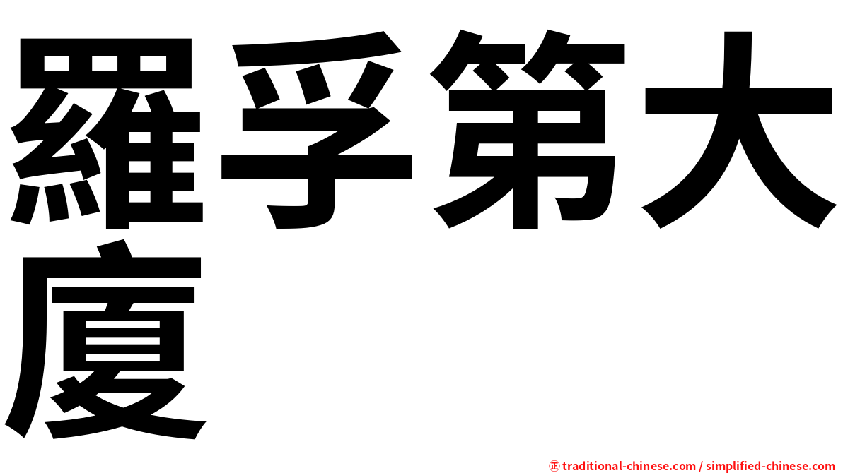 羅孚第大廈