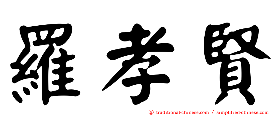 羅孝賢