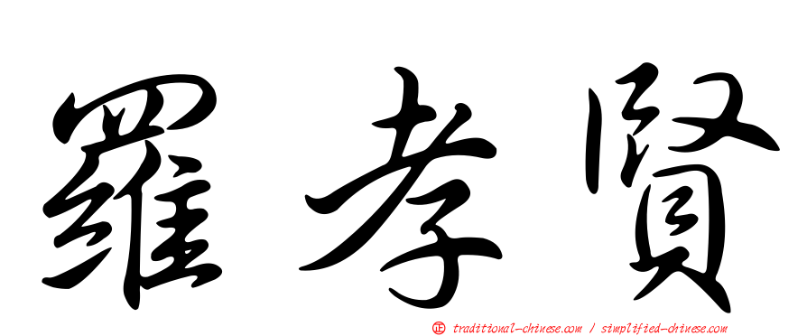 羅孝賢
