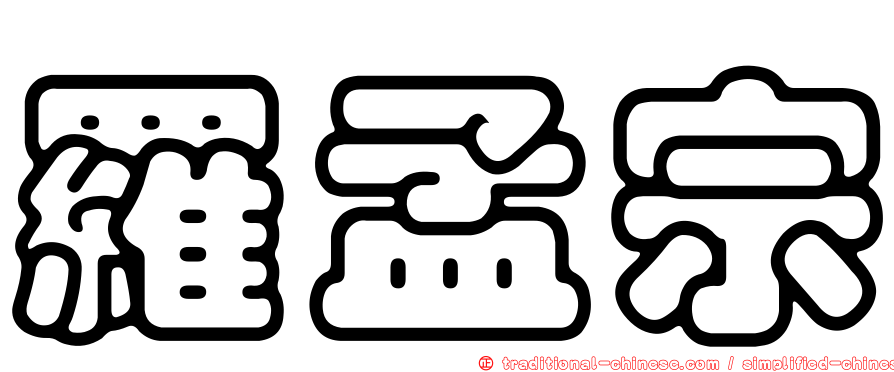 羅孟宗