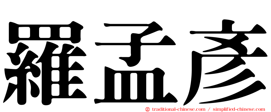 羅孟彥