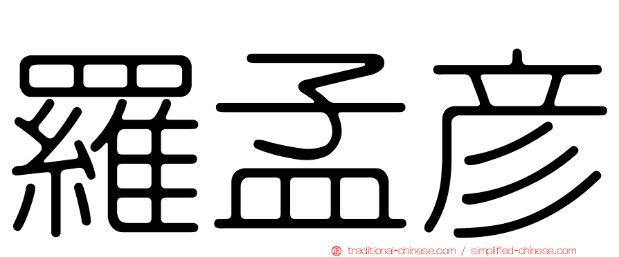 羅孟彥
