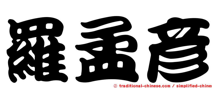 羅孟彥