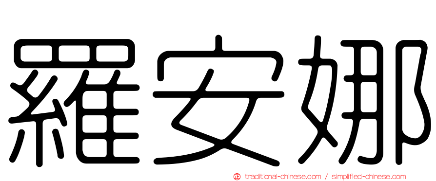 羅安娜