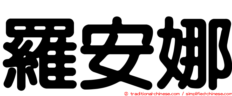 羅安娜