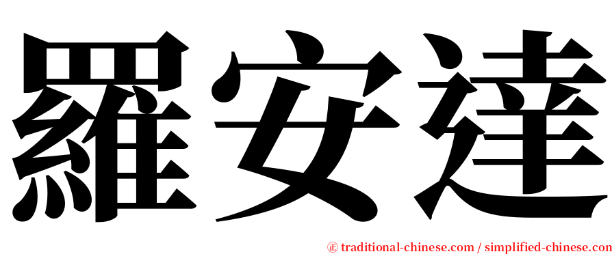羅安達 serif font