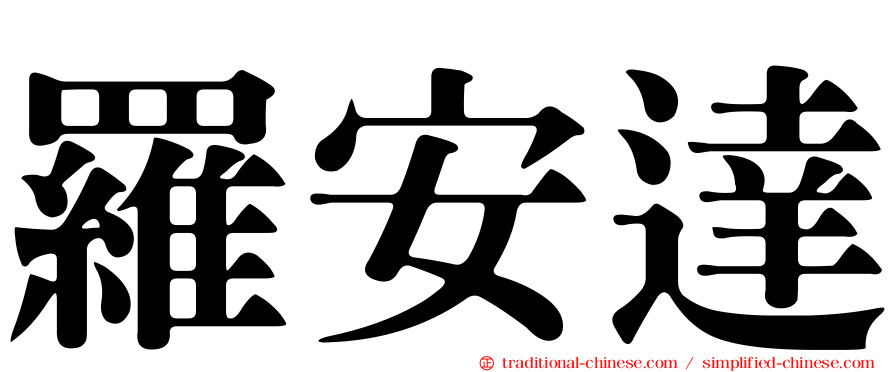 羅安達