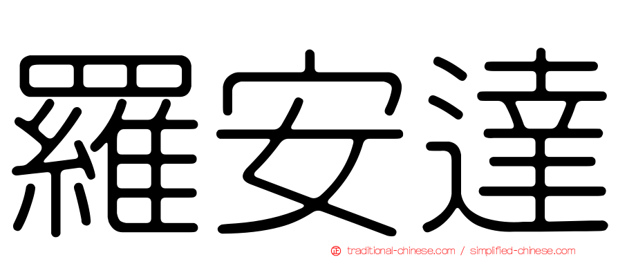 羅安達