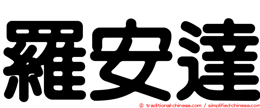 羅安達