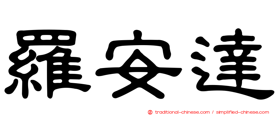 羅安達