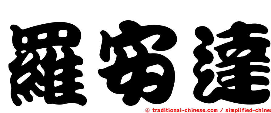 羅安達