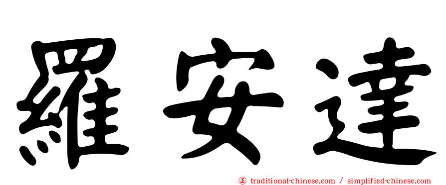 羅安達