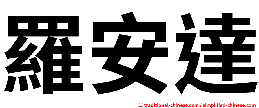 羅安達