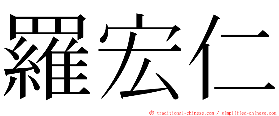 羅宏仁 ming font