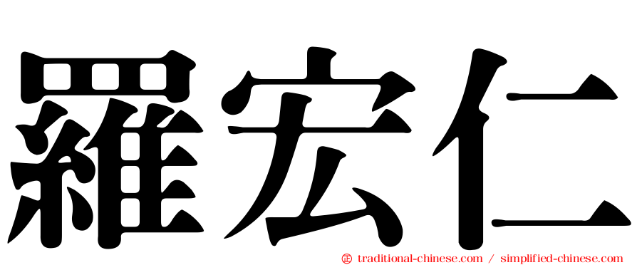 羅宏仁