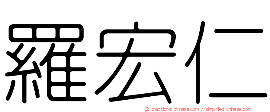 羅宏仁