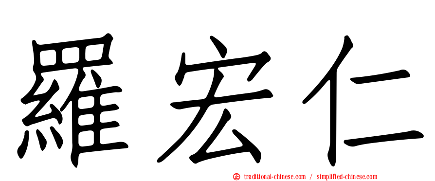 羅宏仁