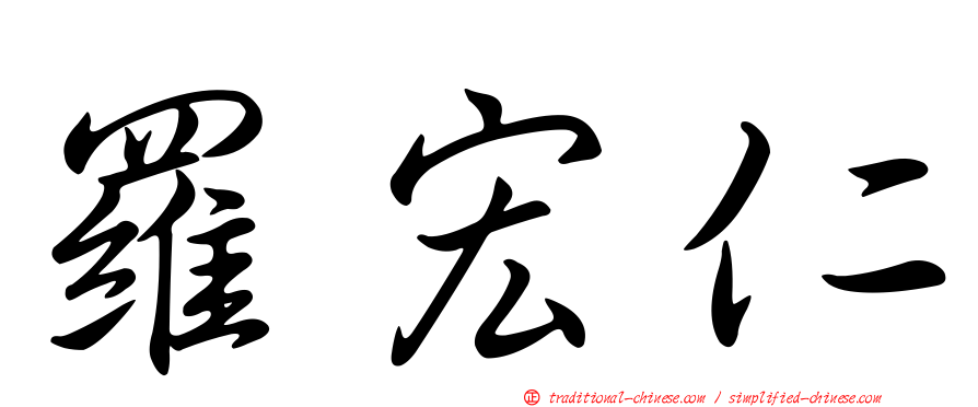 羅宏仁