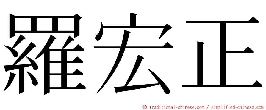 羅宏正 ming font