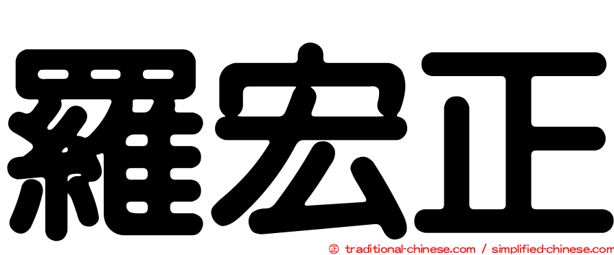 羅宏正