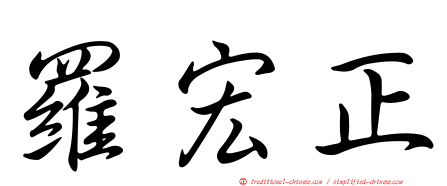羅宏正