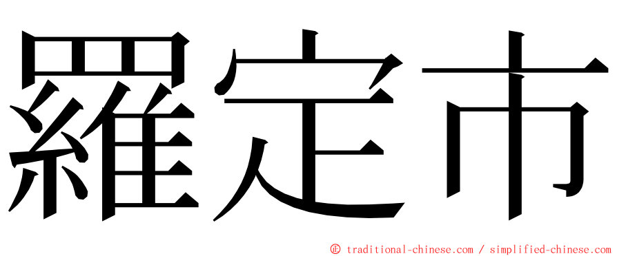 羅定市 ming font