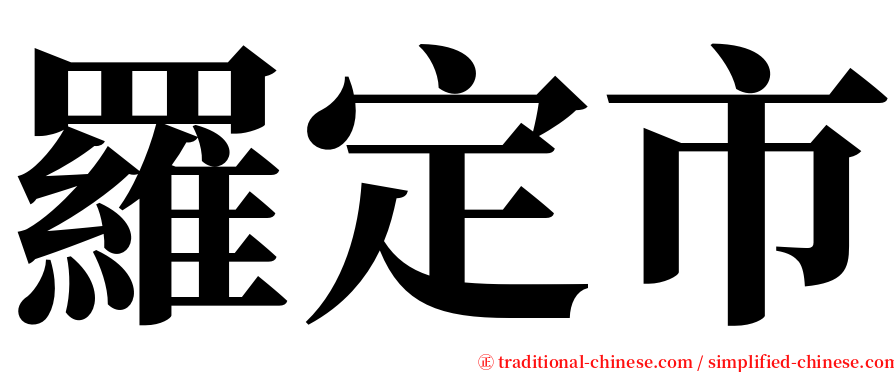 羅定市 serif font