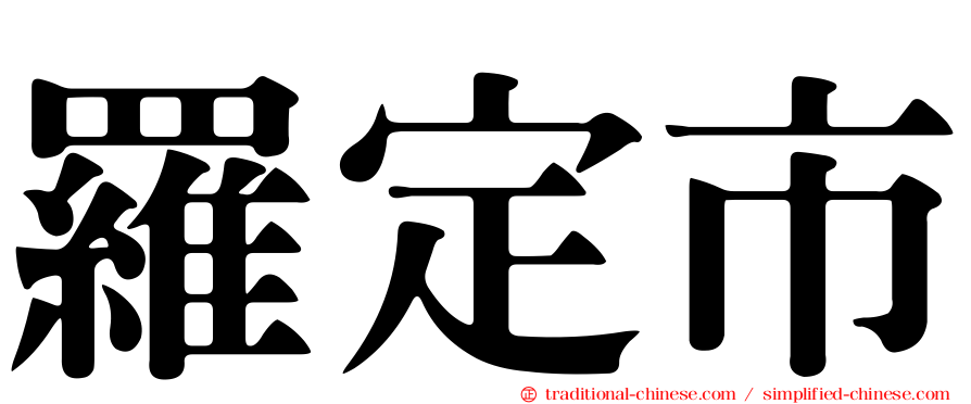羅定市
