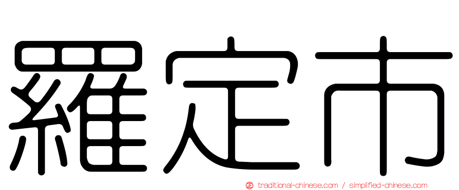 羅定市