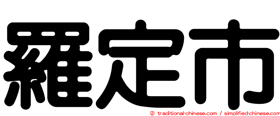 羅定市
