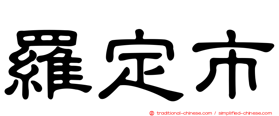 羅定市