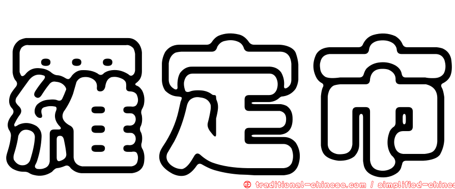 羅定市