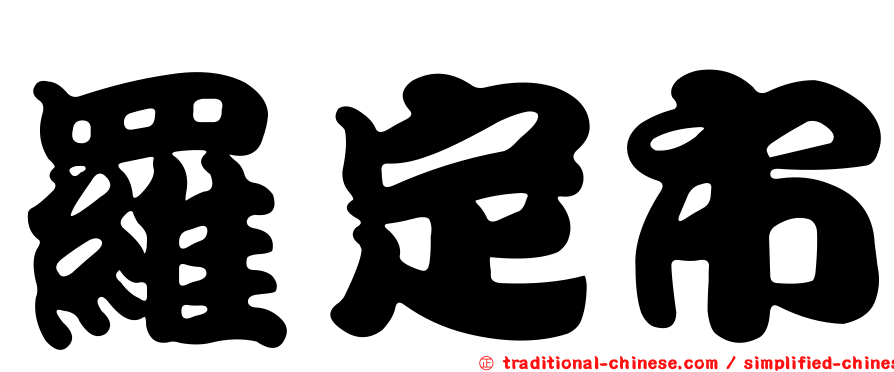 羅定市