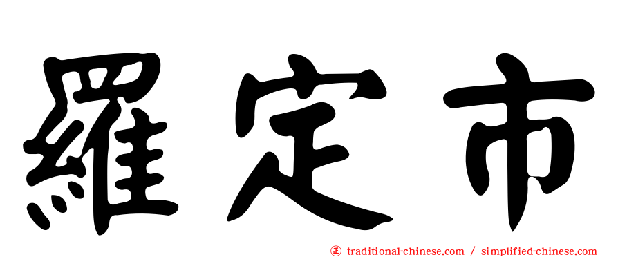 羅定市
