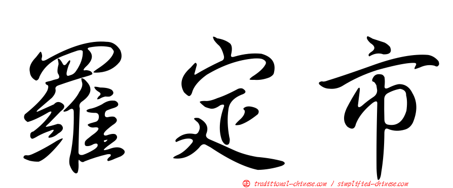 羅定市