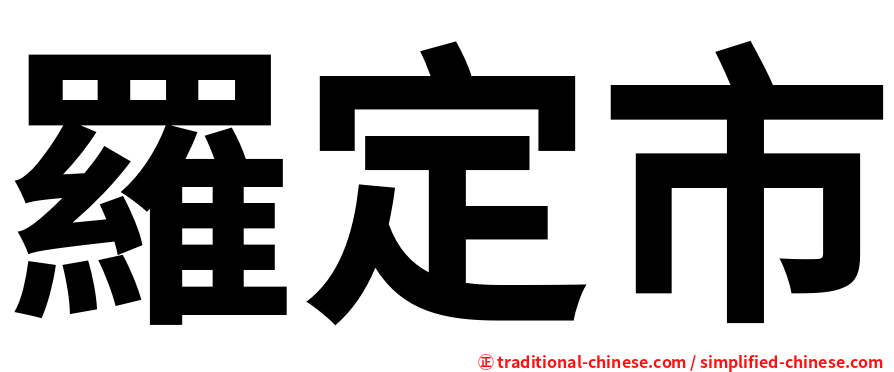 羅定市