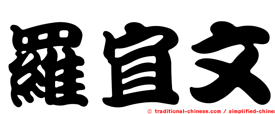 羅宜文