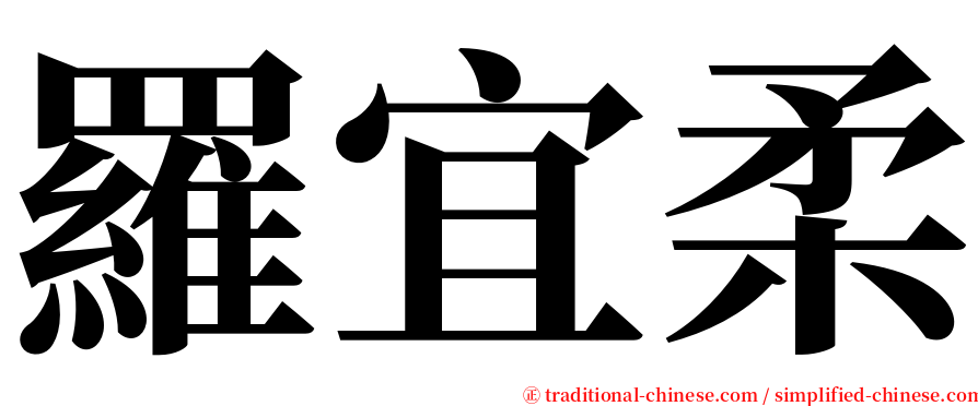 羅宜柔 serif font