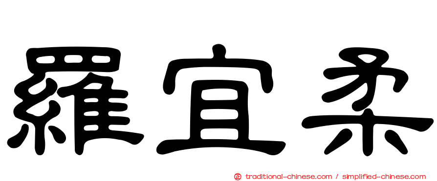 羅宜柔