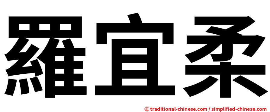 羅宜柔
