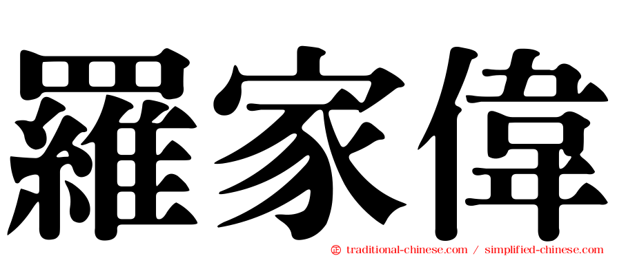 羅家偉