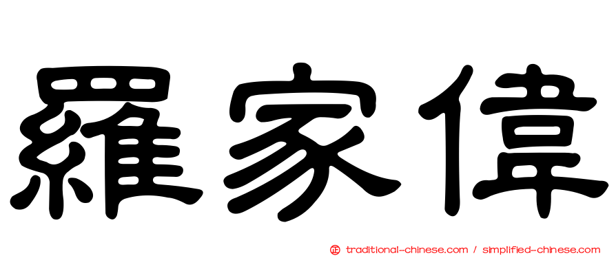 羅家偉