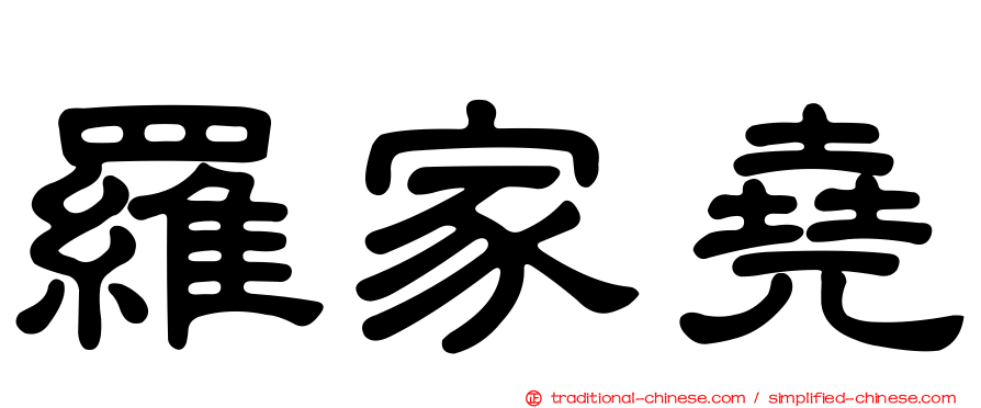 羅家堯