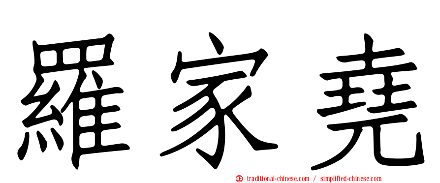 羅家堯