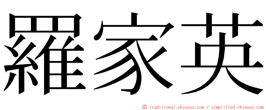 羅家英 ming font