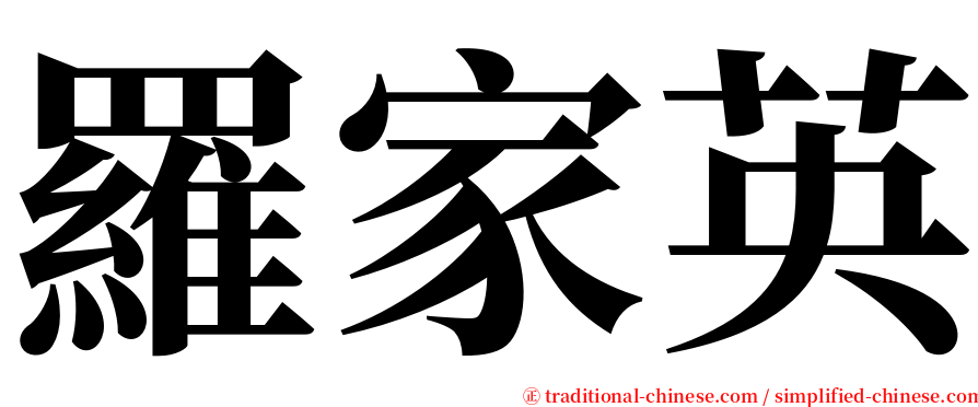羅家英 serif font