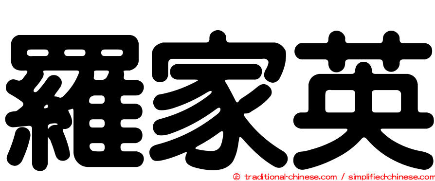 羅家英