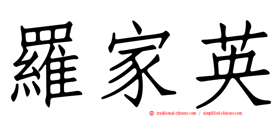 羅家英