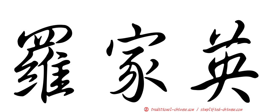 羅家英